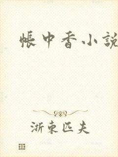 帐中香小说