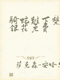 骑蛇难下双+金银花免费封面