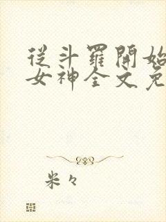 从斗罗开始俘获女神全文免费阅读封面