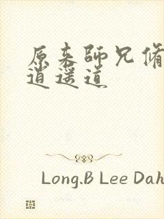 原来师兄修的是逍遥道