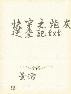 快穿之炮灰女配逆袭记txt
