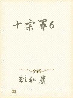 十宗罪6