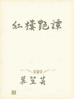 红楼艳谭