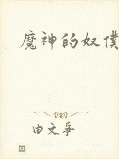 魔神的奴仆