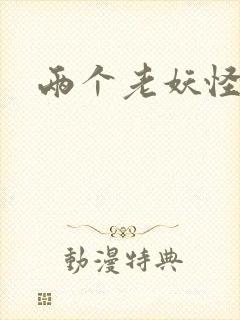 两个老妖怪封面