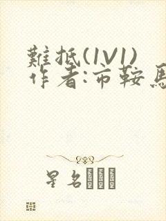 难抵(1V1)作者:市鞍马封面