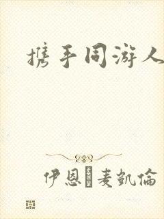 携手同游人间