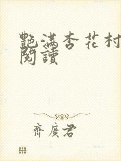 艳满杏花村免费阅读封面