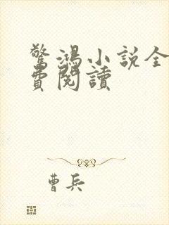 惊鸿小说全文免费阅读