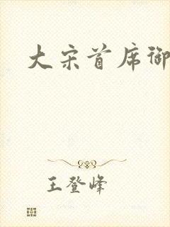 大宋首席御医