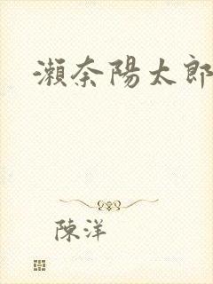 濑奈阳太郎封面