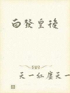 白发皇后