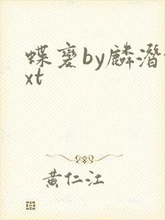 蝶变by麟潜txt
