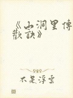 《山洞里传承合欢诀》