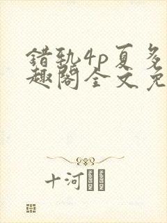 错轨4p夏多笔趣阁全文免费阅读