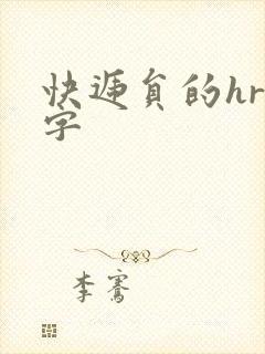 快递员的hr中字