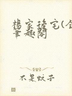 杨家后宅(全)笔趣阁