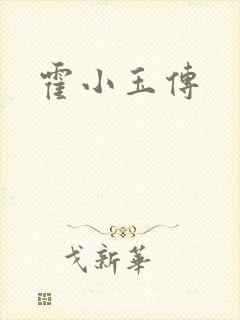 霍小玉传