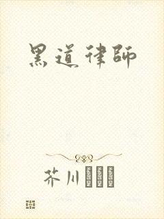 黑道律师