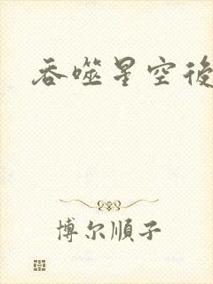 吞噬星空后传