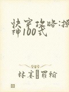 快穿攻略:撩男神100式