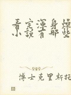 看完浑身燥热的小说有哪些
