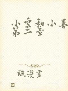 小云和小喜交换第二章