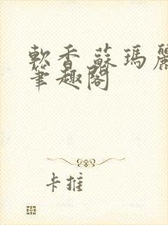 软香 苏玛丽 笔趣阁