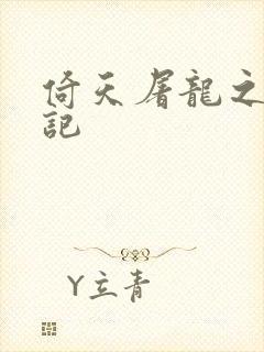 倚天屠龙之夺艳记