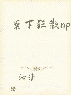 桌下狂欢np添