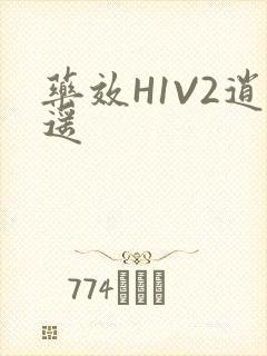 药效H1V2逍遥