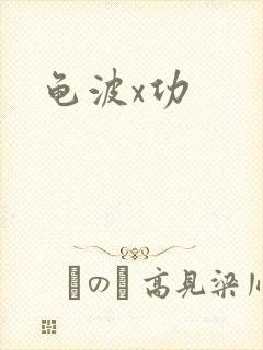 龟波x功