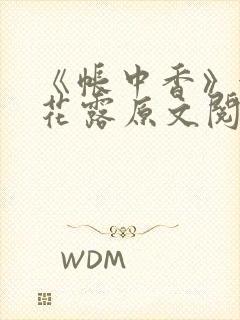 《帐中香》金银花露原文阅读