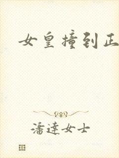 女皇撞到正