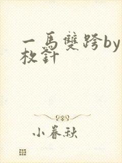 一马双跨by折枚针