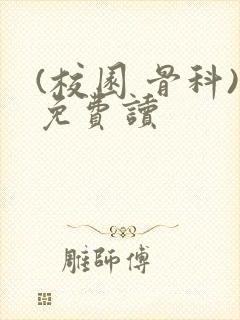(校园 骨科)免费读封面