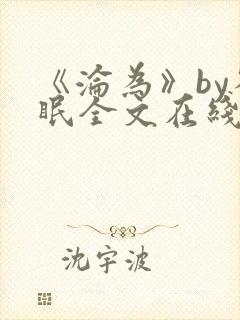 《沦为》by雀眠全文在线阅读