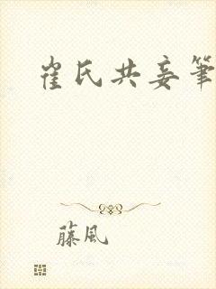 崔氏共妾笔趣阁
