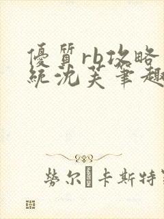 优质rb攻略系统沈芙笔趣阁封面