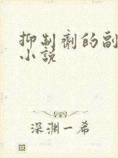 抑制剂的副作用小说