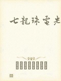 七龙珠电光火石