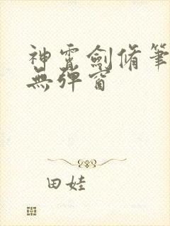 神霄剑修笔趣阁无弹窗