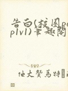 告白(校园pop1v1)笔趣阁
