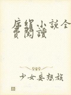 席绢小说全集免费阅读