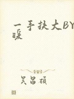 一手扶大BY泱暖