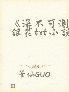 《深不可测》金银花txt小说