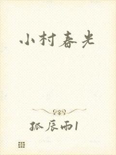 小村春光封面