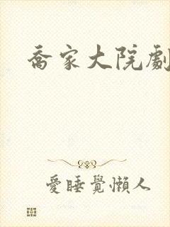 乔家大院剧情