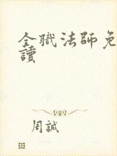 全职法师免费阅读