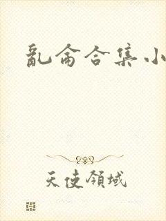 乱仑合集小说